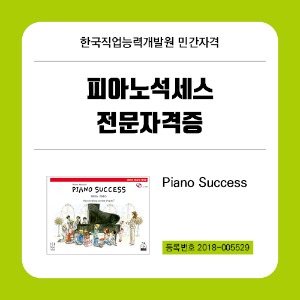 피아노 석세스 전문 자격증