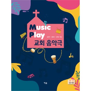 Music Play 교회 음악극