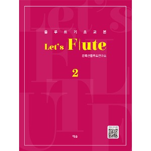 플루트 기초교본 Let&#039;s Flute 2