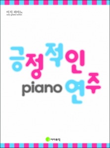 이지 피아노 긍정적인 piano 연주