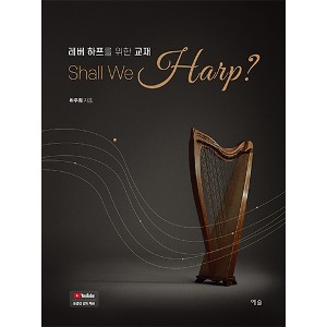 레버 하프를 위한 교재 Shall We Harp?